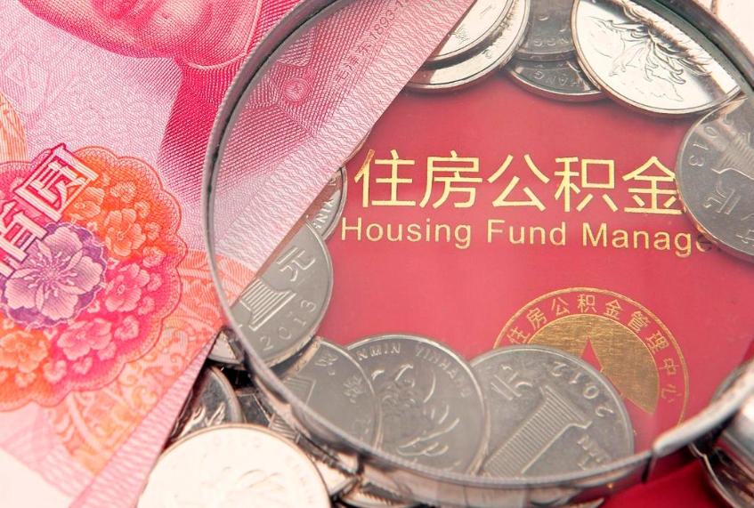 迁安市住房公积金多少钱能取出来（住房公积金多少钱可以提出来）