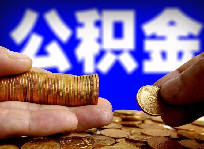 迁安市公积金提取出来后悔了（公积金提取出来会怎么样）